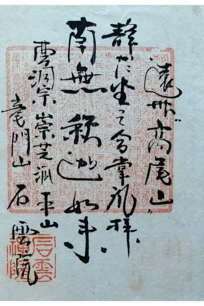 石雲院の御朱印