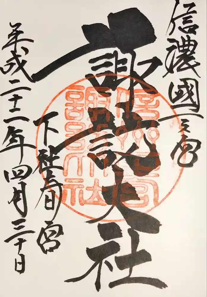 諏訪大社下社春宮の御朱印
