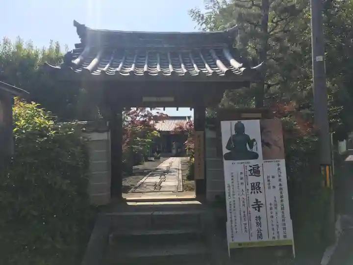 遍照寺の山門・神門
