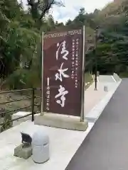 清水寺の建物その他