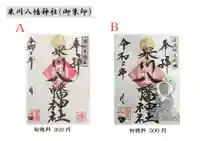 米川八幡神社の御朱印