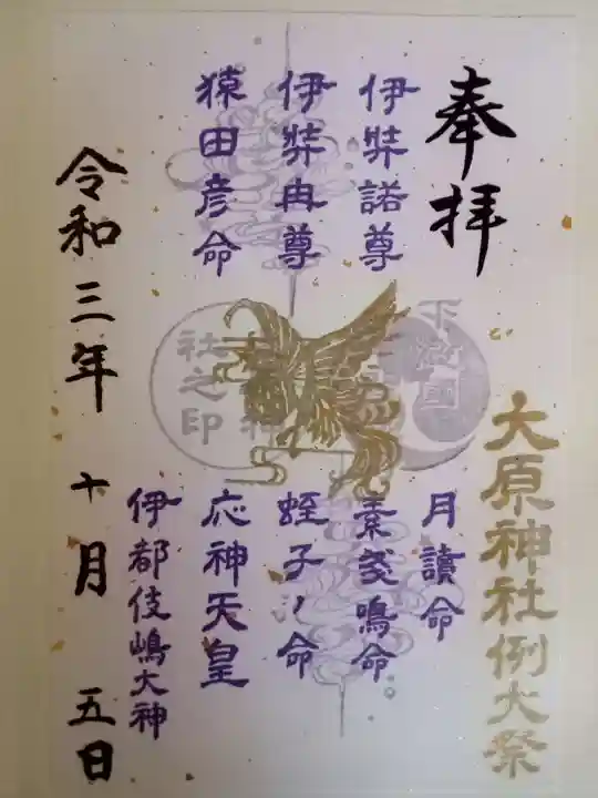 大宮・大原神社の御朱印