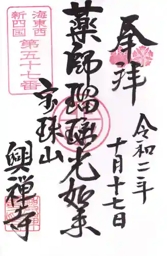 興禅寺の御朱印