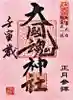 大國魂神社の御朱印