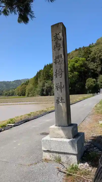 櫻椅神社(滋賀県)