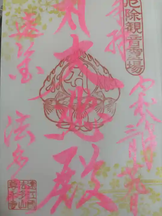 尊永寺の御朱印