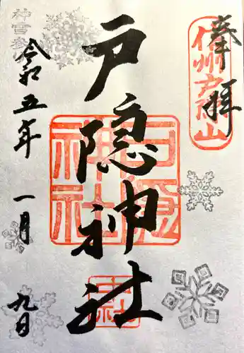 戸隠神社中社の御朱印