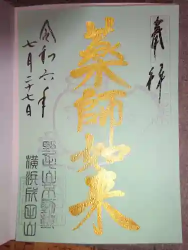 成田山横浜別院延命院の御朱印