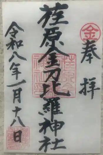 荏原金刀比羅神社の御朱印 2026年01月