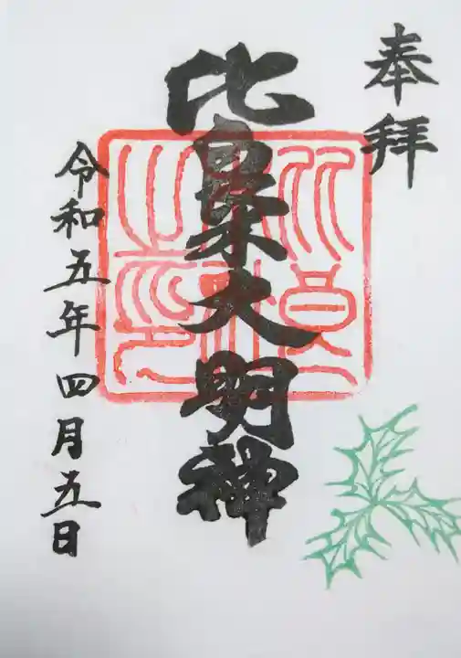 賀茂御祖神社(下鴨神社)の御朱印