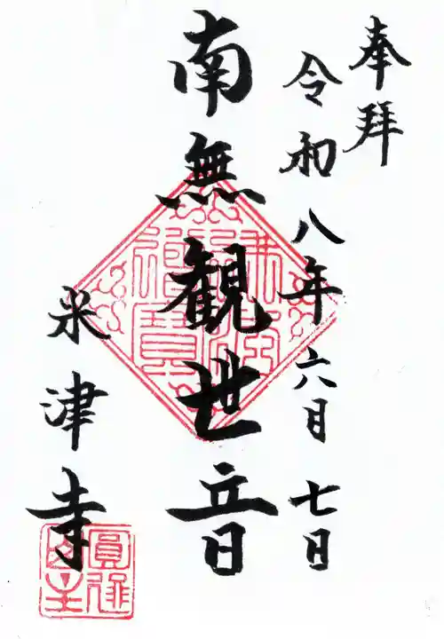米津寺(東京都)