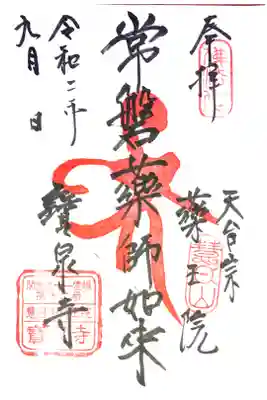 寶泉寺(宝泉寺)の御朱印