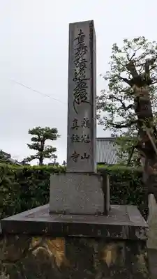 南真経寺(京都府)