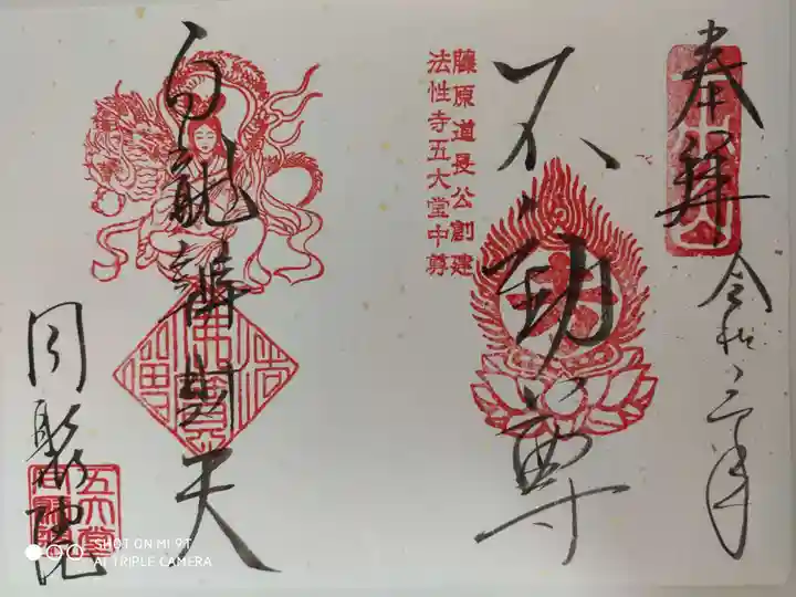 五大堂同聚院の御朱印