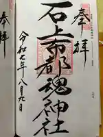 石上布都魂神社の御朱印