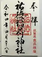 祐徳稲荷神社の御朱印