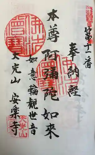 安楽寺の御朱印