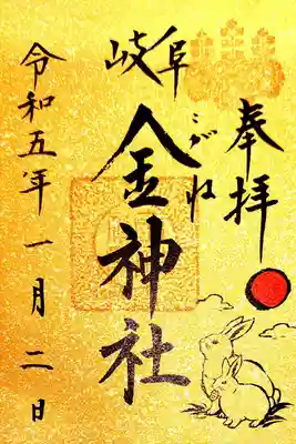 干支の御朱印です。