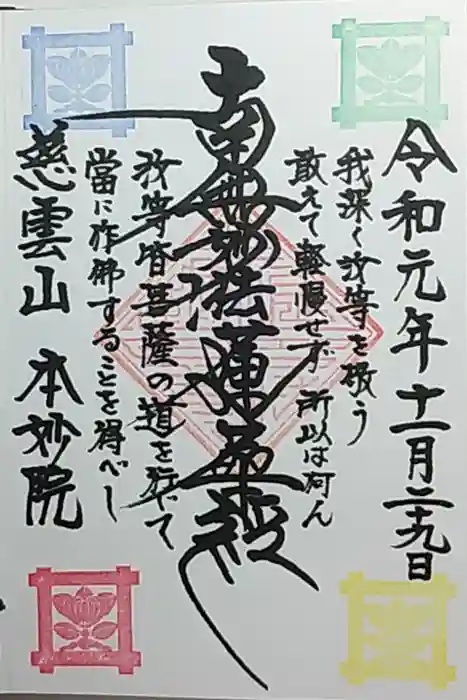 本妙院の御朱印