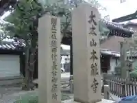 本能寺(京都府)