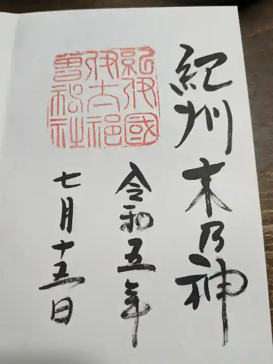 伊太祁曽神社(和歌山県)