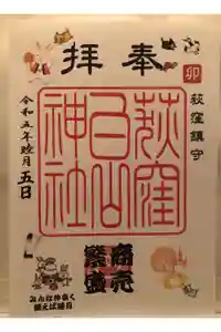 荻窪白山神社の御朱印