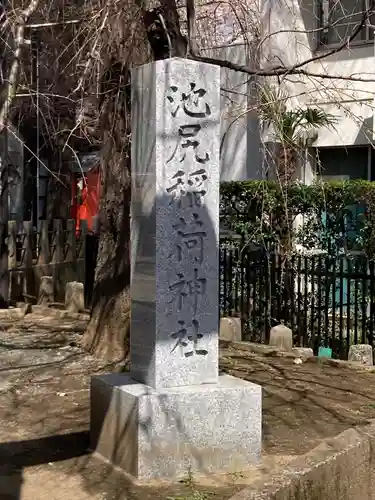 池尻稲荷神社のその他建物