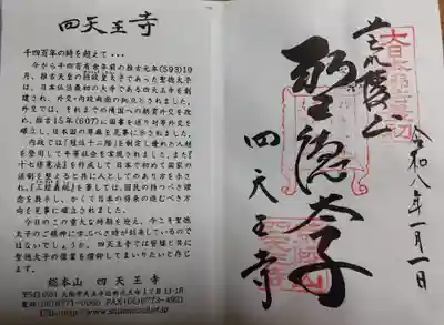 四天王寺の御朱印