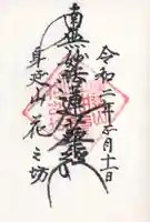 花之坊の御朱印