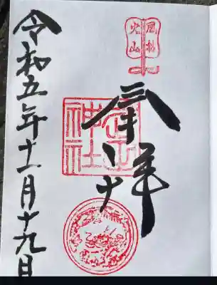 武田神社(山梨県)