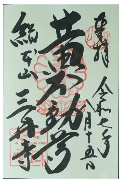 微妙寺の御朱印