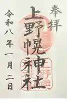上野幌神社の御朱印