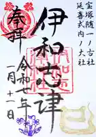 伊和志津神社(兵庫県)