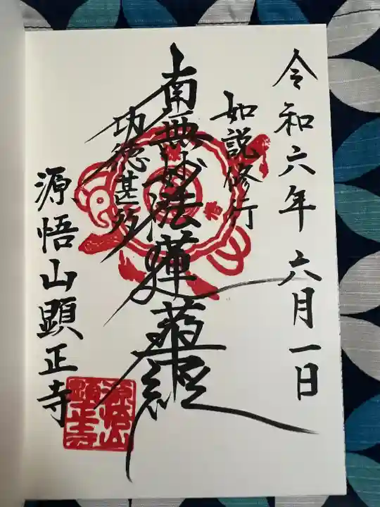 顕正寺(神奈川県)