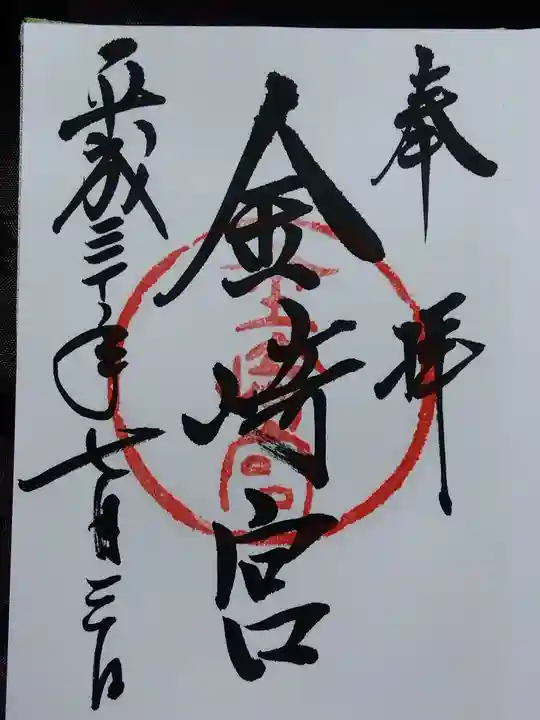 金崎宮(福井県)