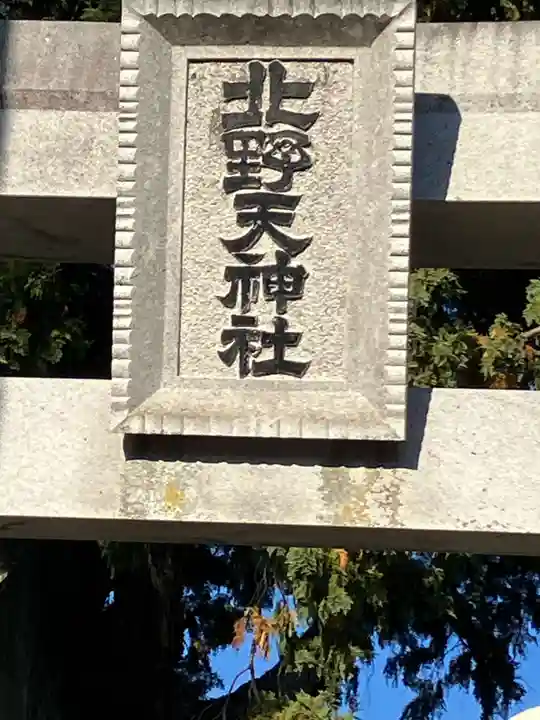 北野天神社(愛知県)