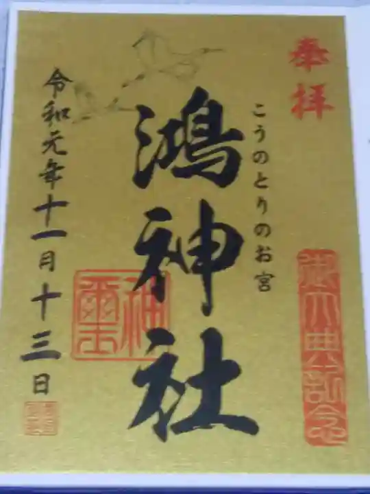 鴻神社の御朱印