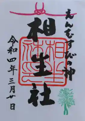 御朱印･相生社
