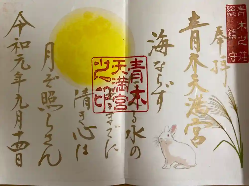 天満宮の御朱印