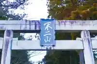 富士山東口本宮 冨士浅間神社のその他建物