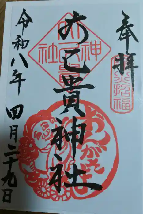 大己貴神社の御朱印