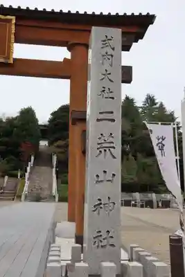 宇都宮二荒山神社のその他建物