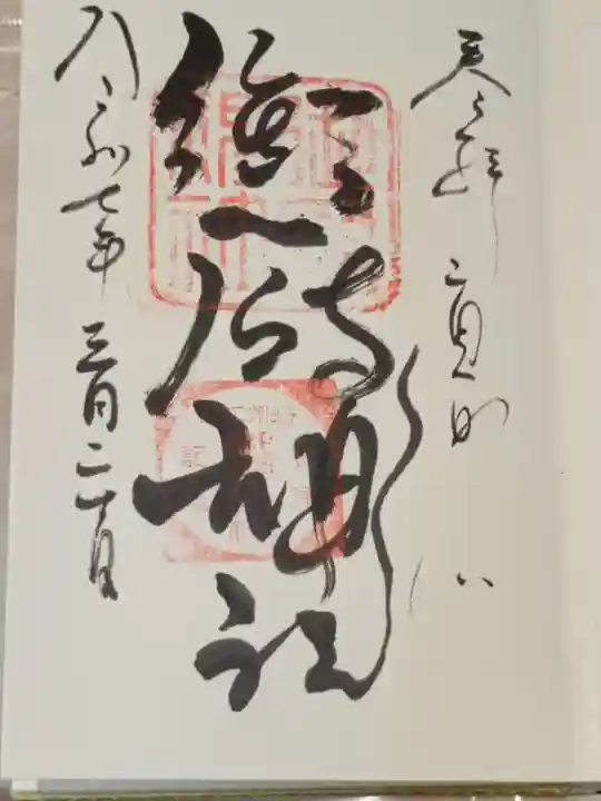 御厨神社の御朱印