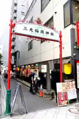 三光稲荷神社(東京都)