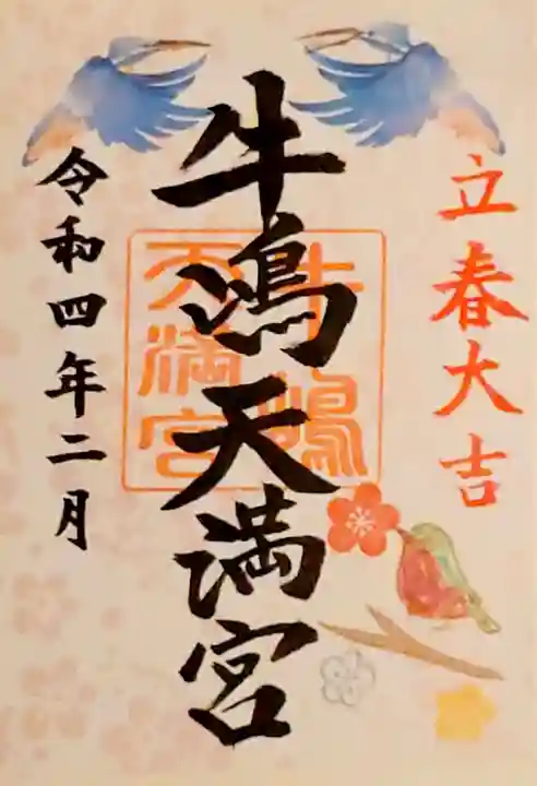 牛嶋天満宮の御朱印
