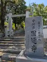 円通寺(岡山県)