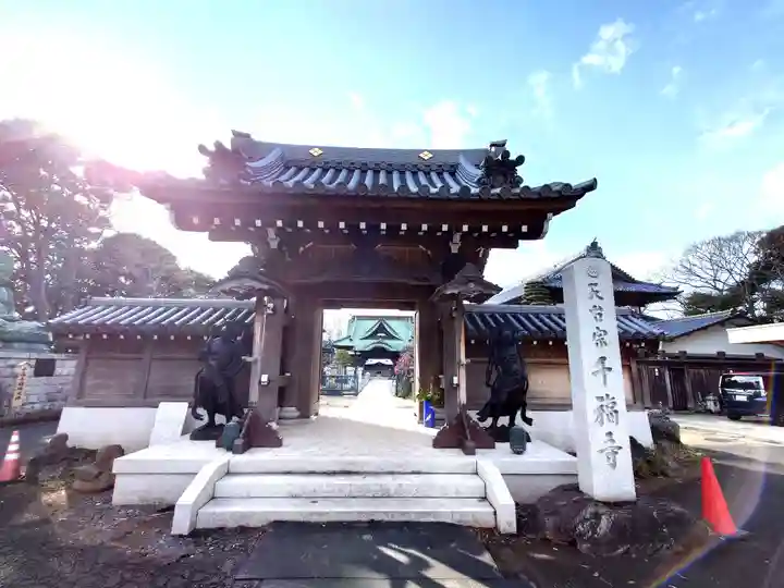 千福寺(茨城県)