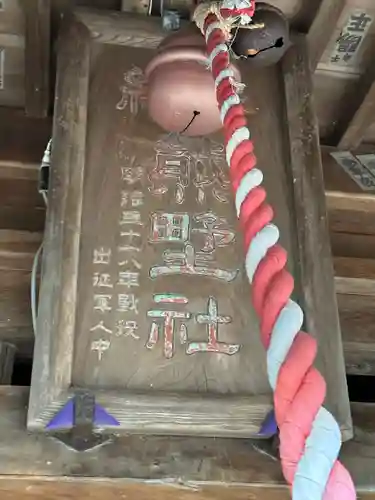 大船熊野神社(神奈川県)