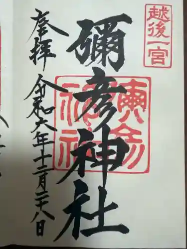 彌彦神社(新潟県)