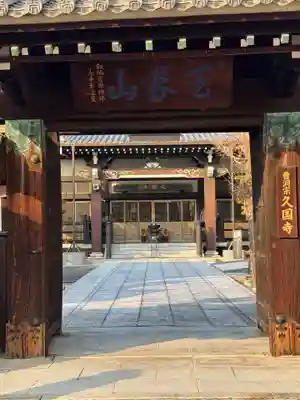 久国寺(愛知県)